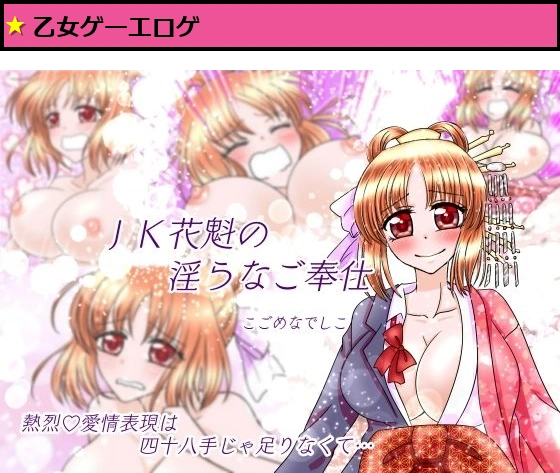 JK花魁の淫らなご奉仕