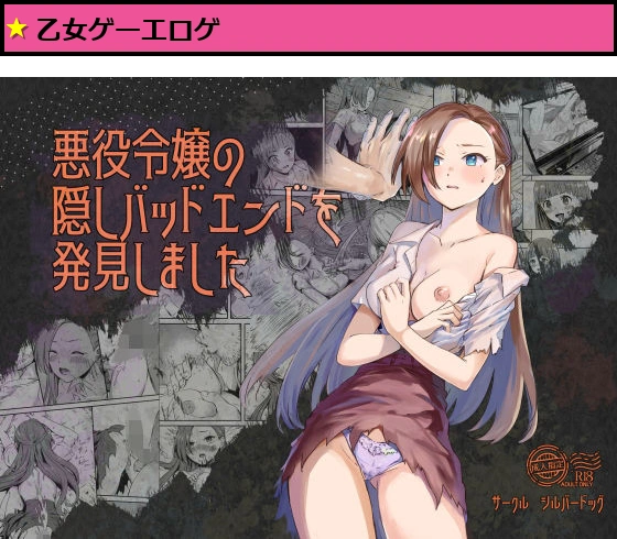 悪役令嬢の隠しバッドエンドを発見しました