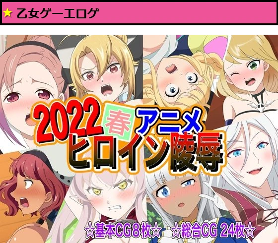 2022春アニメヒロイン陵●