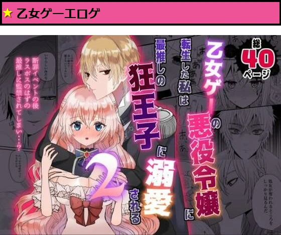 乙女ゲーの悪役令嬢に転生した私は最推しの狂王子に溺愛される2