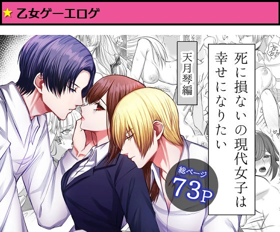 死に損ないの現代女子は幸せになりたい