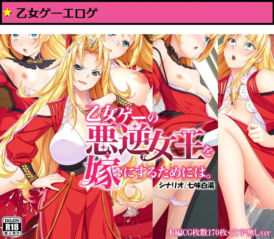 乙女ゲーの悪逆女王を嫁にするためには。