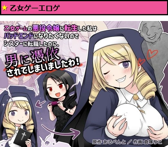乙女ゲームの悪役令嬢に転生した私はバッドエンドになりたくないのでシスターに転職したのに、男に憑依されてしまいましたわ！