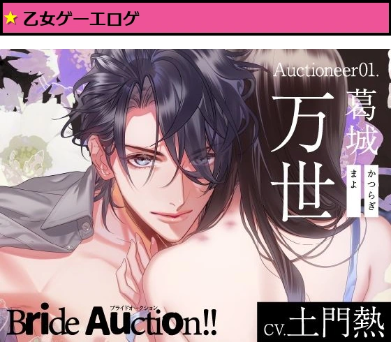 【CV.土門熱】Bride Auction！！（ブラオク）Auctioneer01.葛城万世