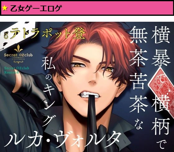 【CV.テトラポット登】Secret OZclub（オズクラ） Route08 横暴で横柄で無茶苦茶な私のキング・ルカ・ヴォルタ