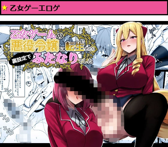 乙女ゲームの悪役令嬢に転生したら裏設定でふたなりでした