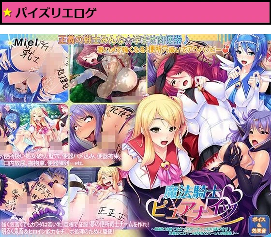 魔法騎士ピュアナイツ〜巨根には勝てなかったのオトメの穴捧げます♪正義のヒロインは孕ませハーレム肉便器♪〜