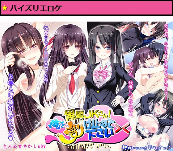 黒髪JKさん！俺を受け止めて下さい＞＜