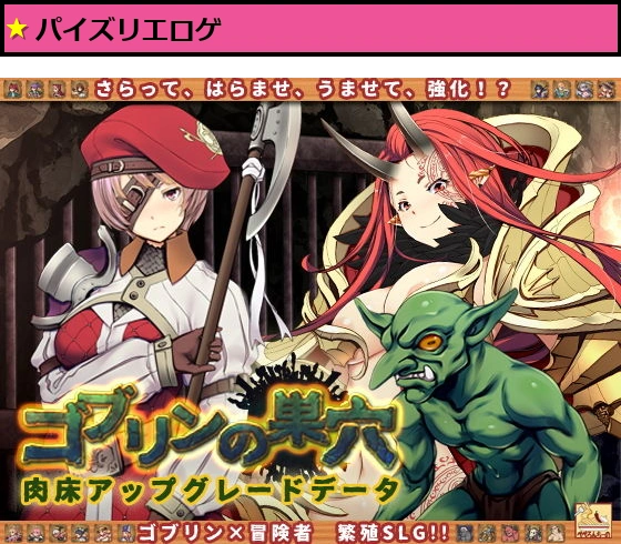 ゴブリンの巣穴 patch.2 肉床アップグレードデータ