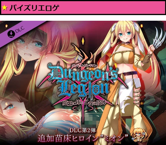 ダンジョンズレギオン DLC第2弾 追加苗床ヒロイン‘ミオン’