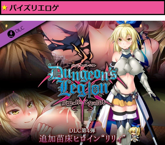 ダンジョンズレギオン DLC第4弾 追加苗床ヒロイン‘リリィ’