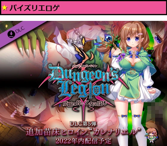 ダンジョンズレギオン DLC第5弾 追加苗床ヒロイン‘カレナリエル’