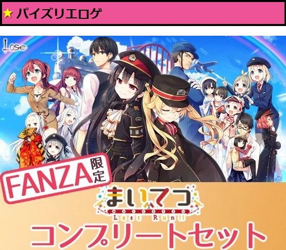 【FANZA限定】まいてつ コンプリートセット