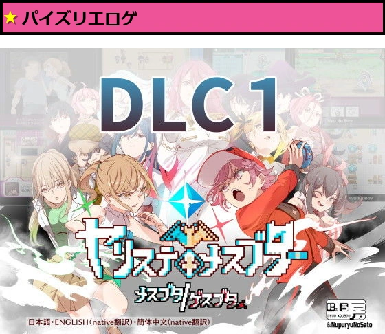 ヤリステメスブターDLC1 メスブタ/ゲスブタ
