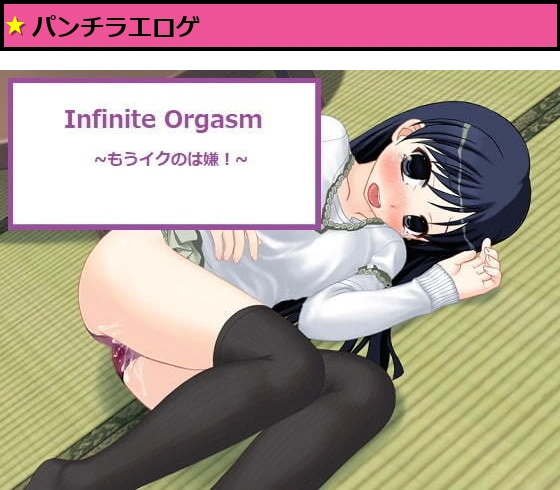 ?Infinite Orgasm?・もうイクのは嫌！