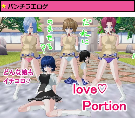 ラブ・ポーション