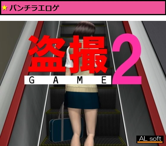 盗撮GAME2