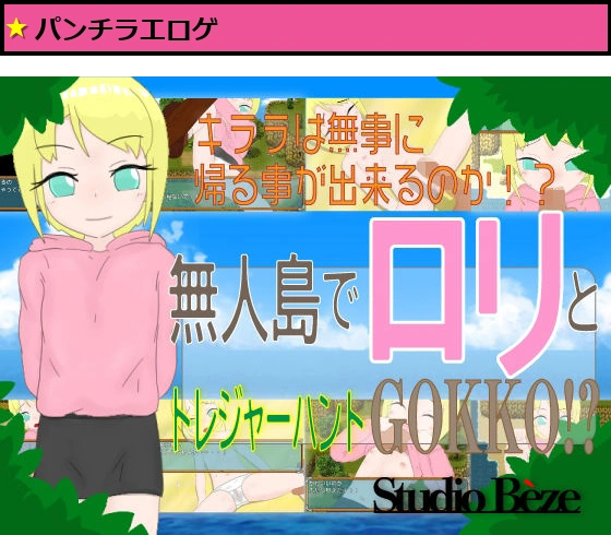 無人島でロリとトレジャーハントGOKKO！？