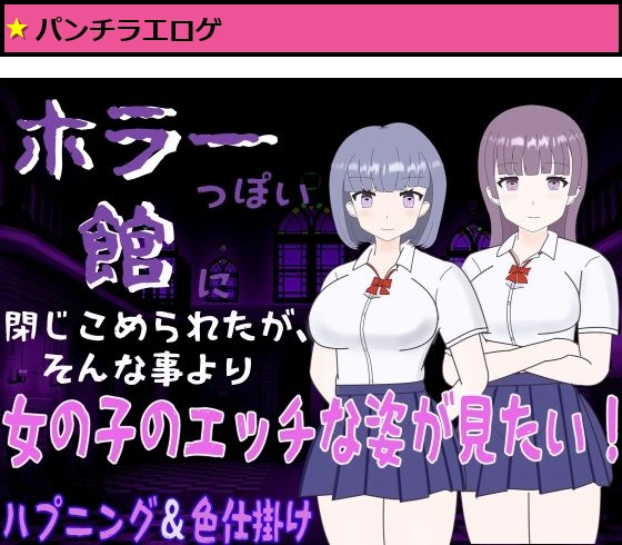 ホラーっぽい館に閉じこめられたが、そんな事より女の子のエッチな姿が見たい！