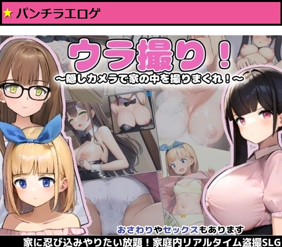 ウラ撮り ?隠しカメラで家の中を撮りまくれ！?