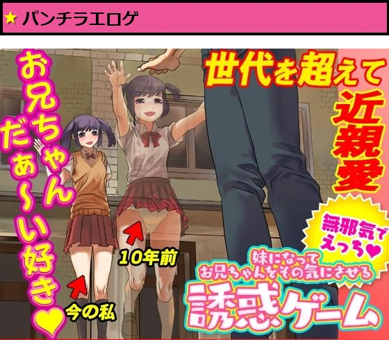 妹になってお兄ちゃんをその気にさせる誘惑ゲーム