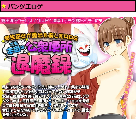 学生巫女が露出を楽しむRPG。でも本当は公衆便所退魔録