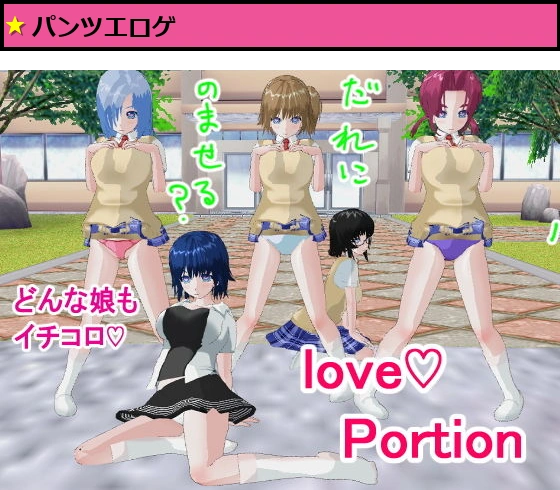 ラブ・ポーション