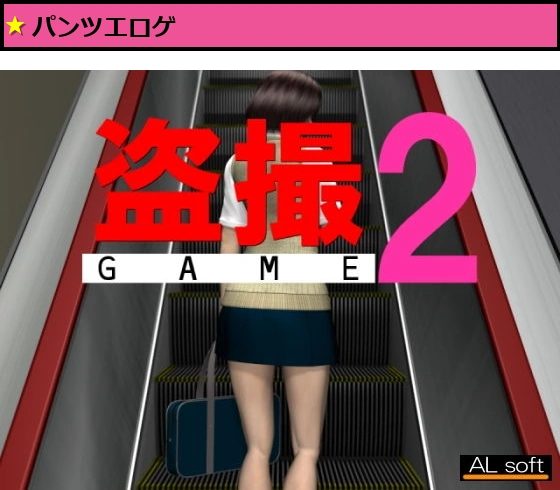 盗撮GAME2