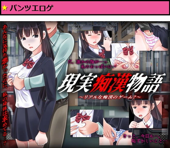 現実痴●物語 -リアルな痴●のゲーム？ー