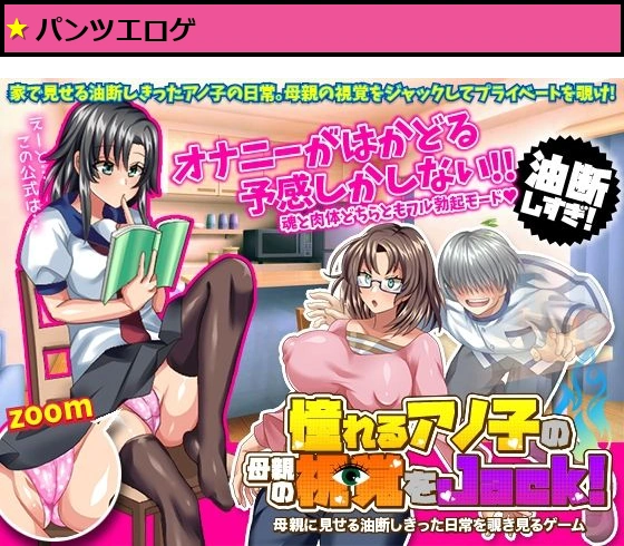 憧れるアノ子の母親の視覚をジャック！母親に見せる油断しきった日常を覗き見るゲーム