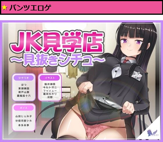 JK見学店〜見抜きシチュ〜