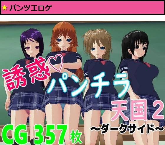 誘惑パンチラ天国2 〜ダークサイド〜