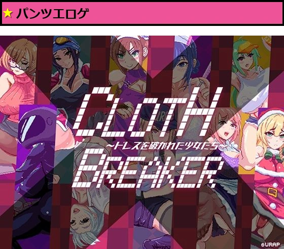 CLOTH X BREAKER 〜ドレスを破かれた少女たち〜