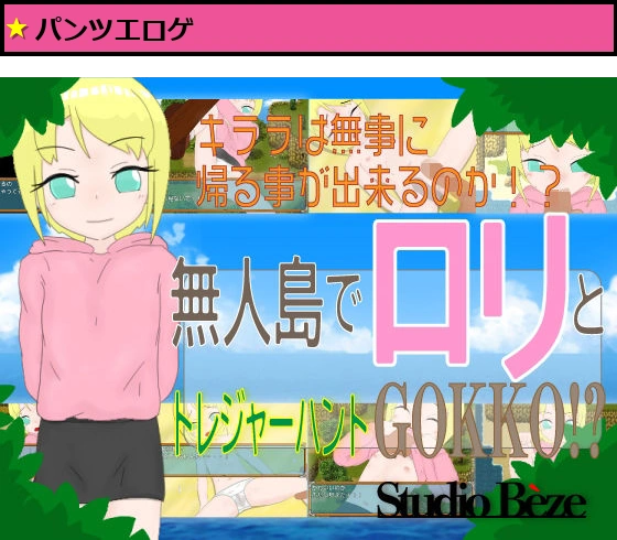 無人島でロリとトレジャーハントGOKKO！？