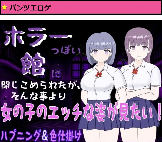 ホラーっぽい館に閉じこめられたが、そんな事より女の子のエッチな姿が見たい！