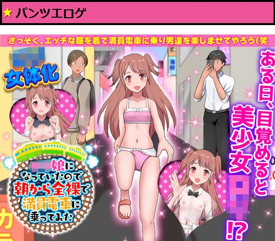 ロリ娘になっていたので朝から全裸で満員電車に乗ってみた