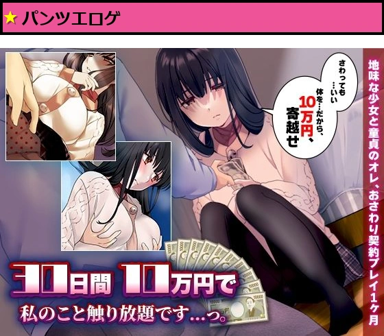 30日間10万円で私のこと触り放題です……っ。