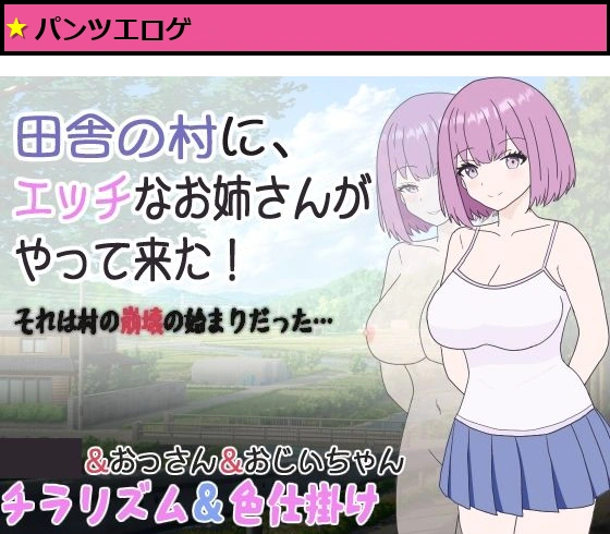 田舎の村に、エッチなお姉さんがやって来た！それは村の崩壊の始まりだった…