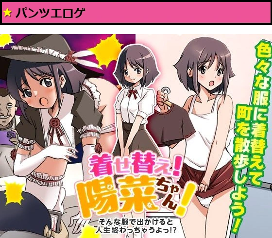 着せ替え！陽菜（ひな）ちゃん！ そんな服で出かけると人生終わっちゃうぞ！