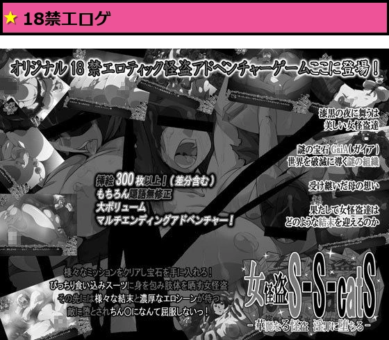 女怪盗S-S-catS -華麗なる怪盗 淫罪に堕ちる-