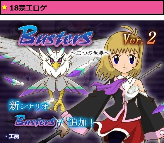 Busters 二つの世界