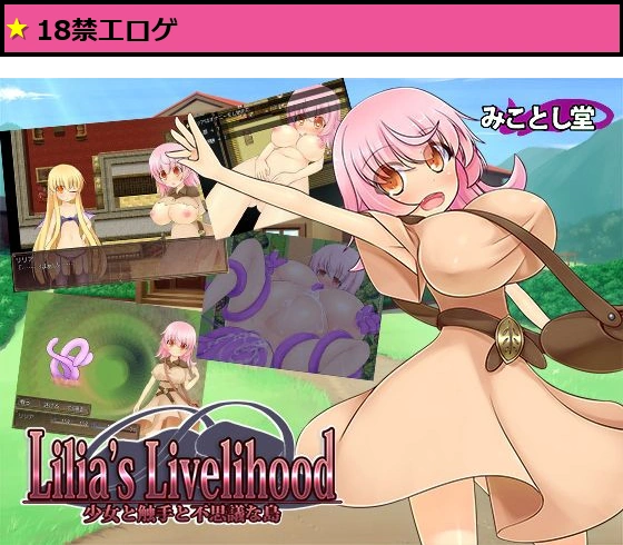 Lilia’s Livelihood 〜少女と触手と不思議な島〜