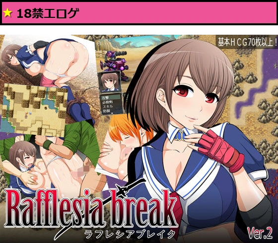 ラフレシアブレイク