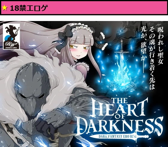 THE HEART OF DARKNESS -ザ・ハート・オブ・ダークネス-
