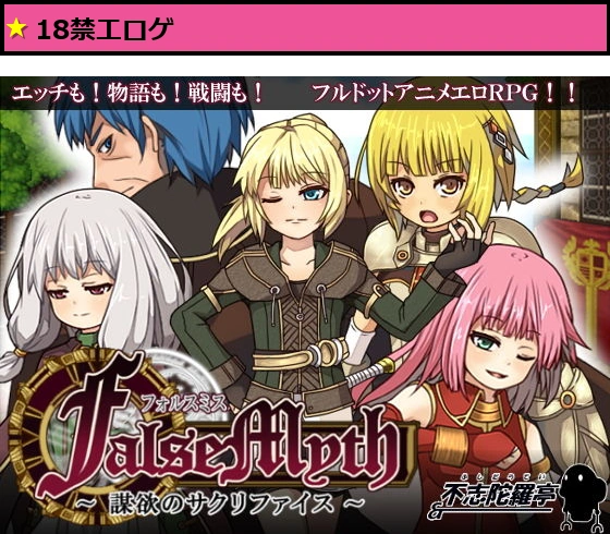 FalseMyth〜謀欲のサクリファイス〜