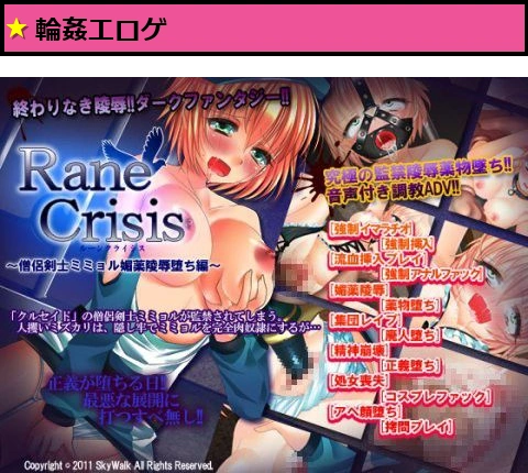 Rane Crisis〜僧侶剣士ミミョル媚薬陵●堕ち編〜