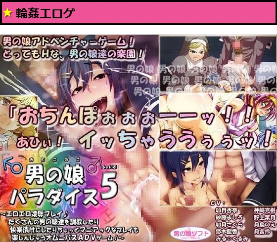 男の娘パラダイス5 〜エロエロ凌●プレイ♪ たくさんの男の娘達を調教したり快楽漬けにしたりちょっとマニアックなプレイも楽しんじゃうオムニバスADVゲーム！〜