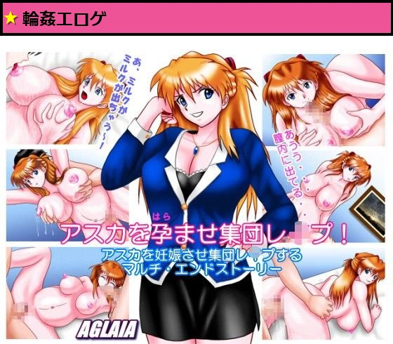 アスカを孕ませ集団レ○プ！