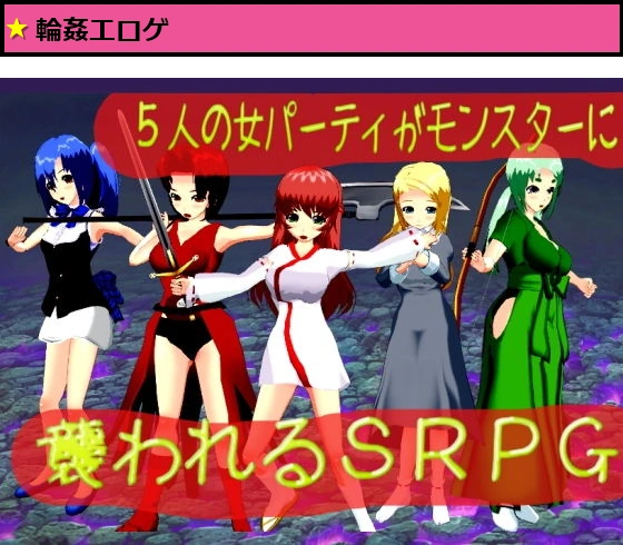 5人の女パーティがモンスターに襲われるSRPG
