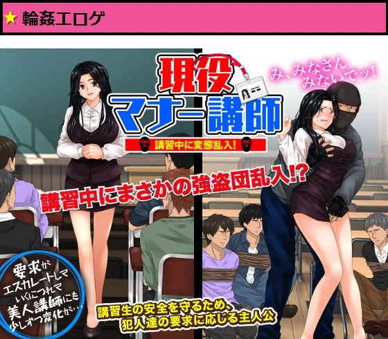 官能ポルノRPG 現役マナー講師 講習中に変態乱入！